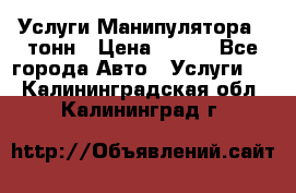 Услуги Манипулятора 5 тонн › Цена ­ 750 - Все города Авто » Услуги   . Калининградская обл.,Калининград г.